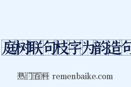 庭树联句枝字为韵造句是什么意思的图片